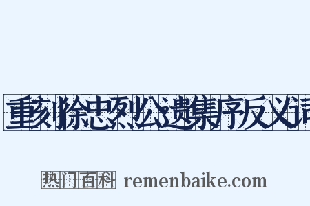 重刻徐忠烈公遗集序反义词是什么意思的图片